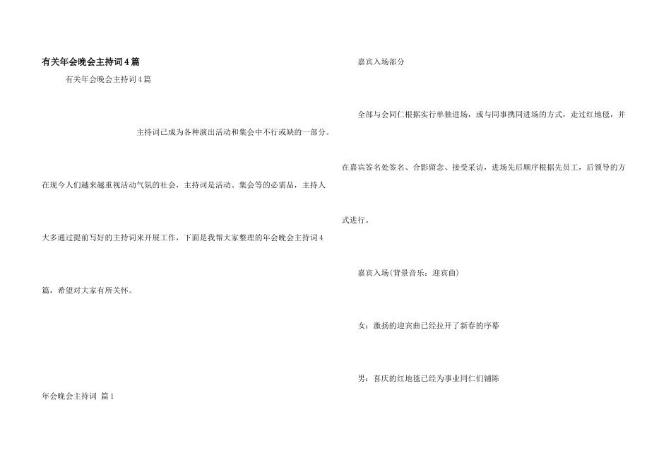 有关年会晚会主持词4篇_第1页