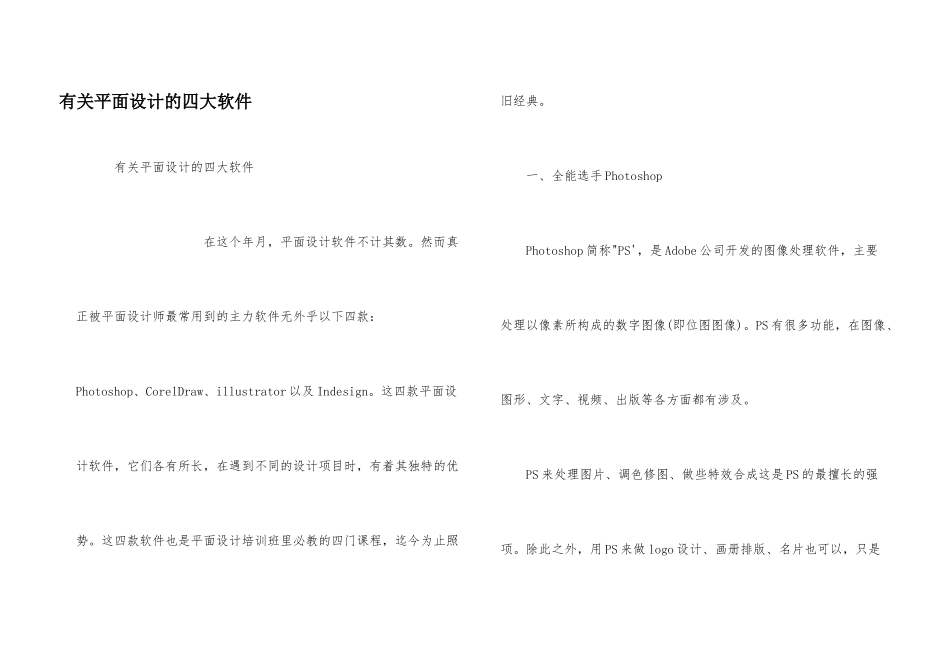 有关平面设计的四大软件_第1页