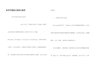 有关平面设计的四大软件