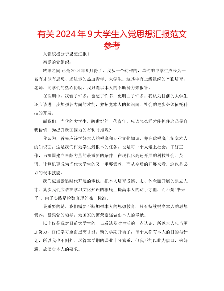 有关年9大学生入党思想汇报范文参考_第1页