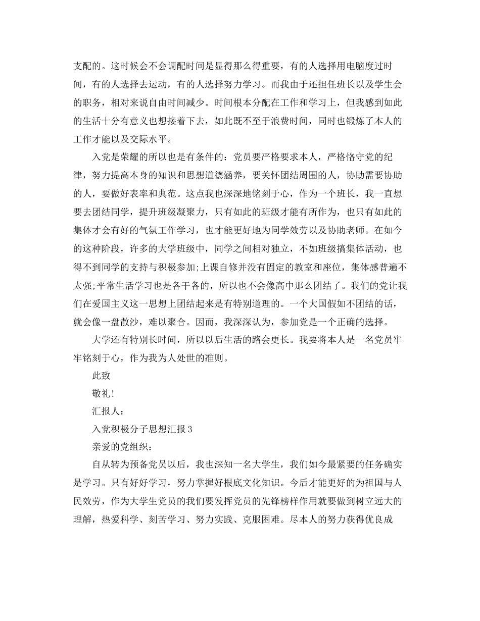 有关年9大学生入党思想汇报范文参考_第3页