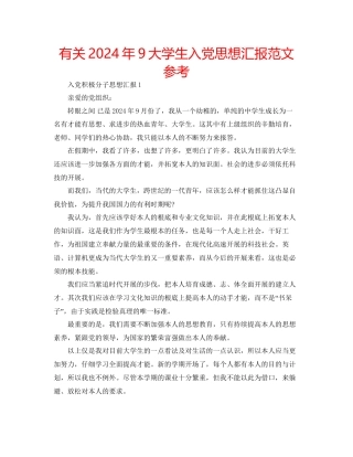有关年9大学生入党思想汇报范文参考