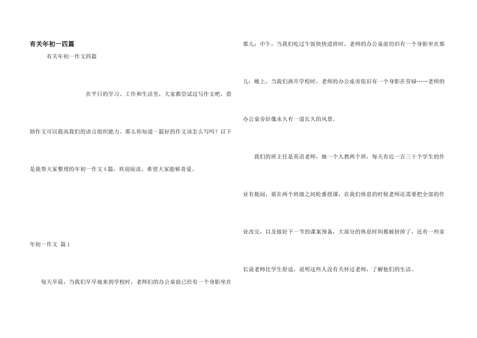 有关年初一四篇_第1页