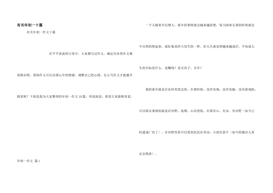 有关年初一十篇_第1页