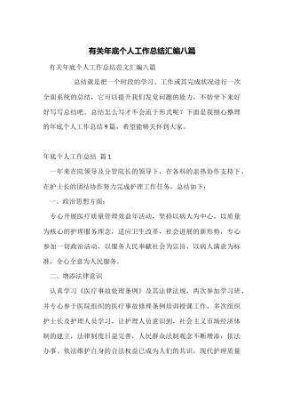 有关年底个人工作总结汇编八篇