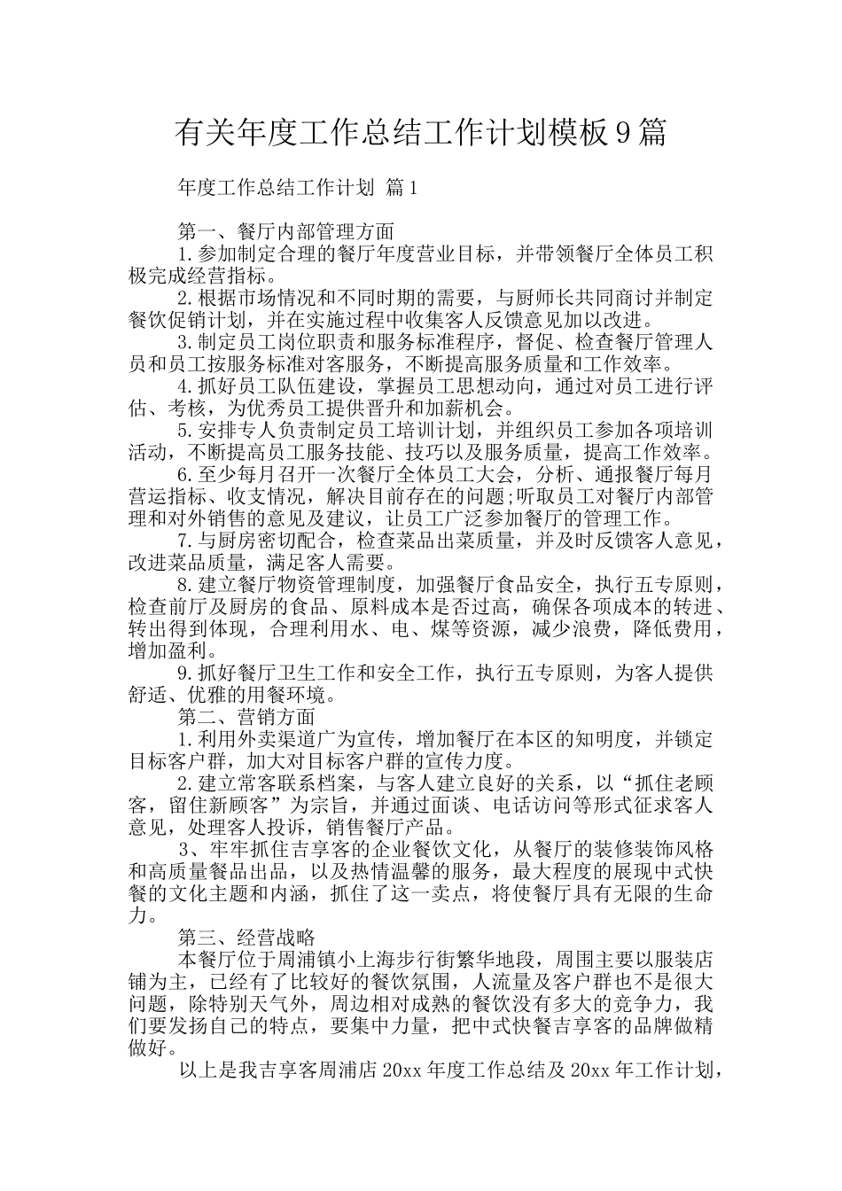 有关年度工作总结工作计划模板9篇_第1页