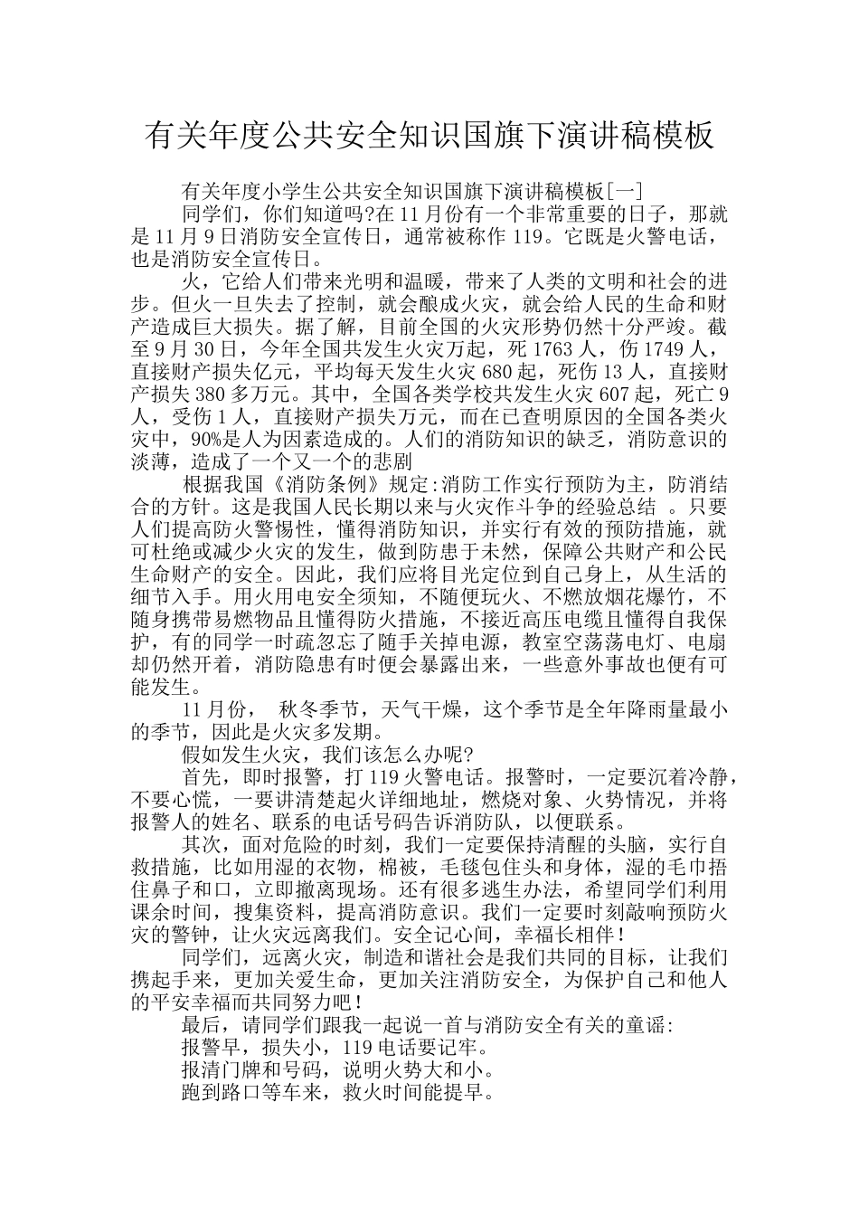 有关年度公共安全知识国旗下演讲稿模板_第1页