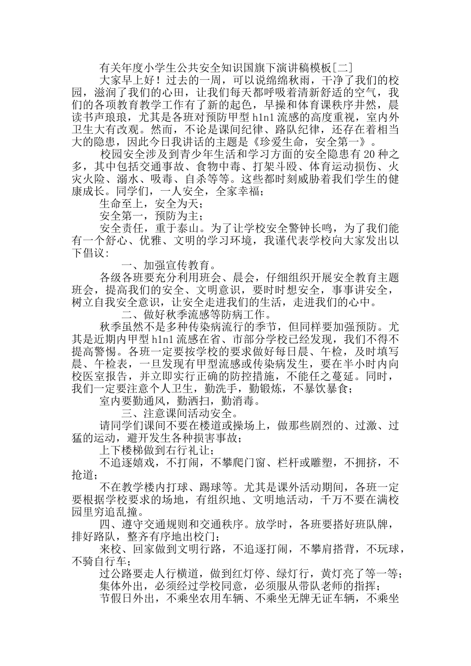 有关年度公共安全知识国旗下演讲稿模板_第2页