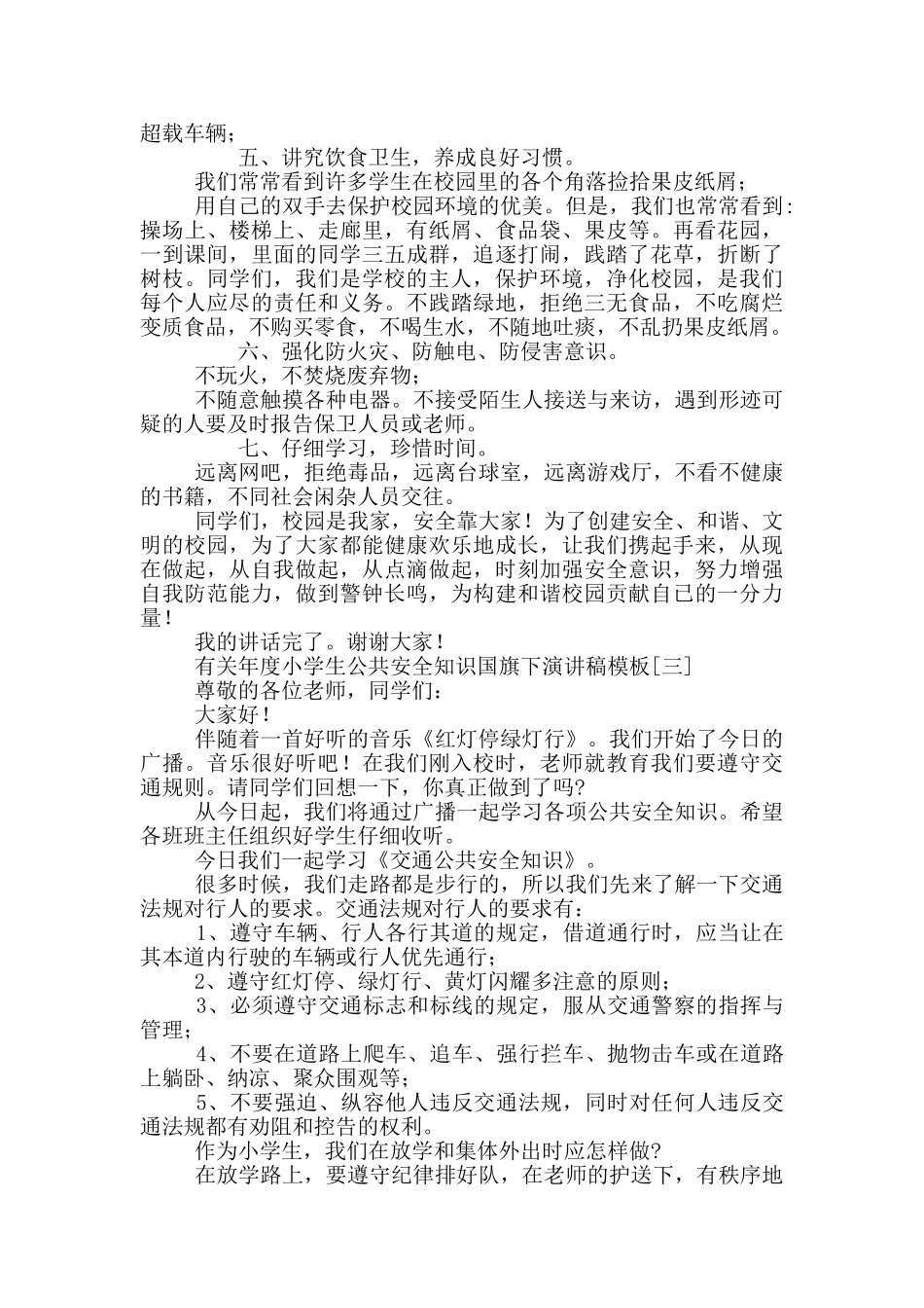 有关年度公共安全知识国旗下演讲稿模板_第3页