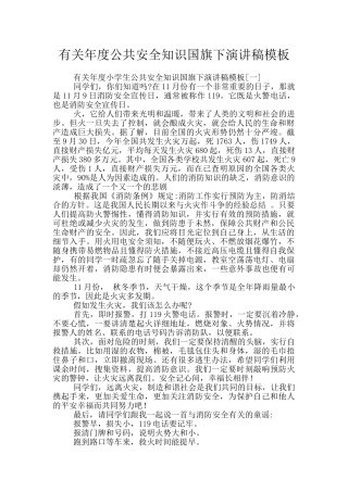 有关年度公共安全知识国旗下演讲稿模板