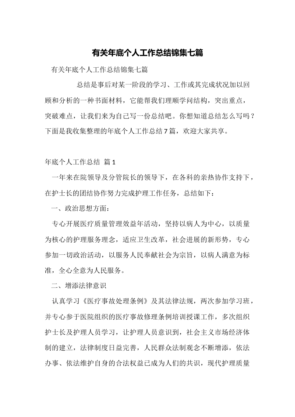 有关年底个人工作总结锦集七篇_第1页