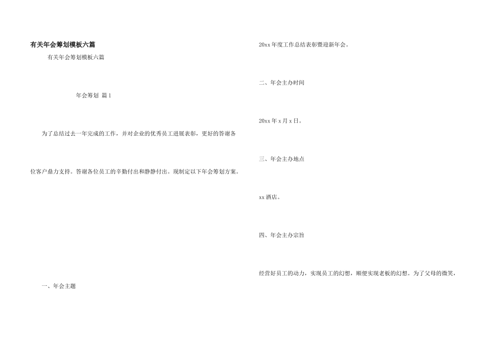 有关年会策划模板六篇_第1页