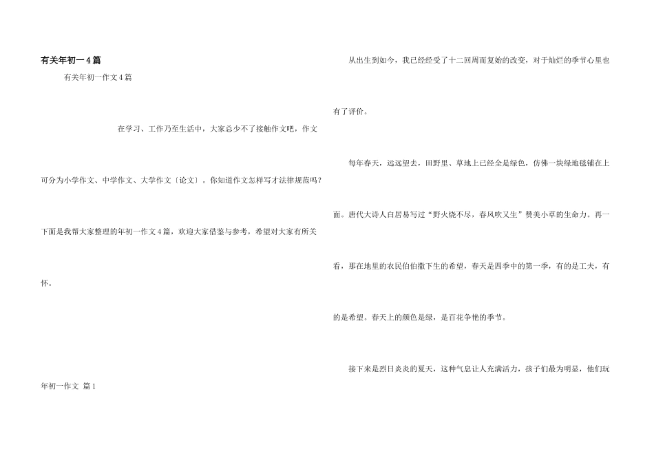 有关年初一4篇_第1页