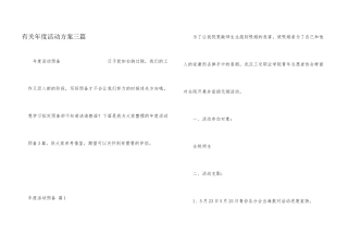 有关年度活动计划三篇