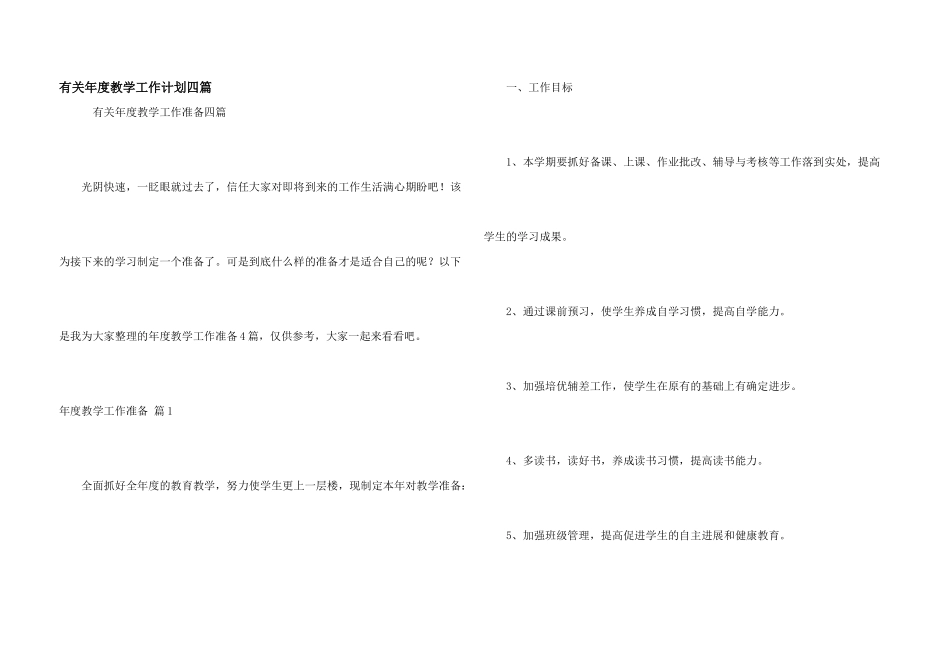 有关年度教学工作计划四篇_第1页
