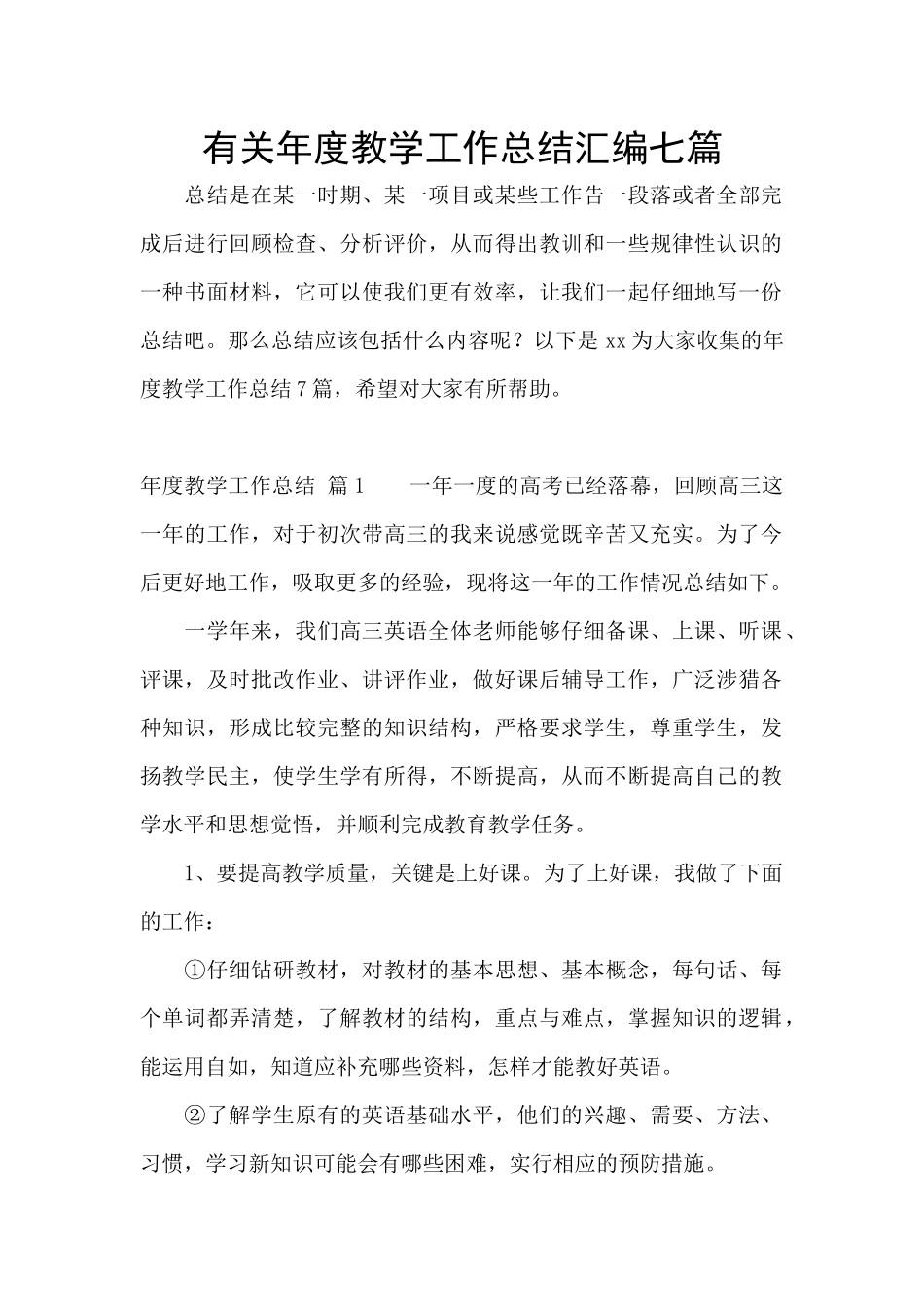 有关年度教学工作总结汇编七篇_第1页