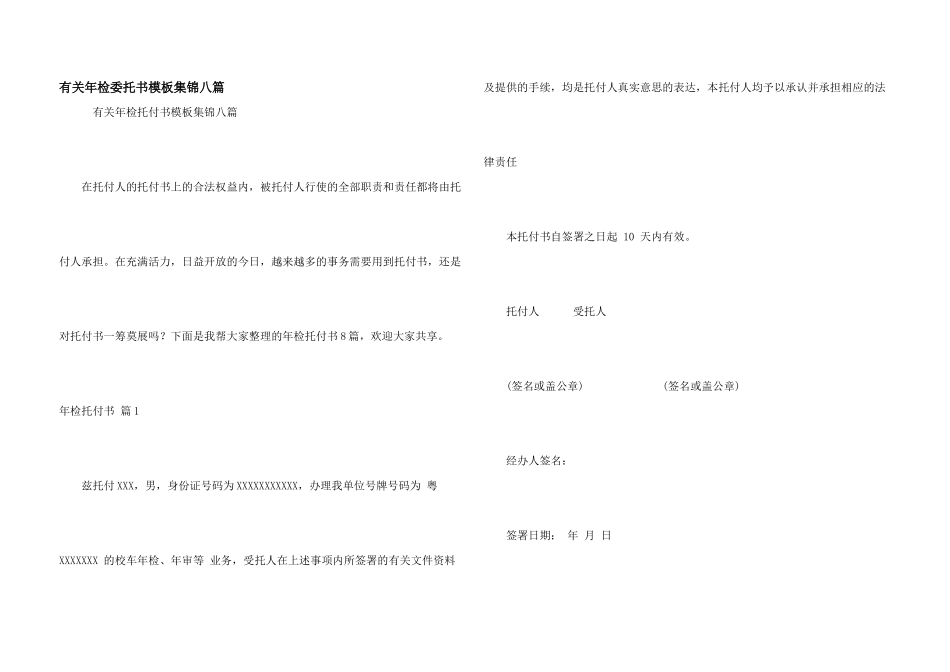 有关年检委托书模板集锦八篇_第1页