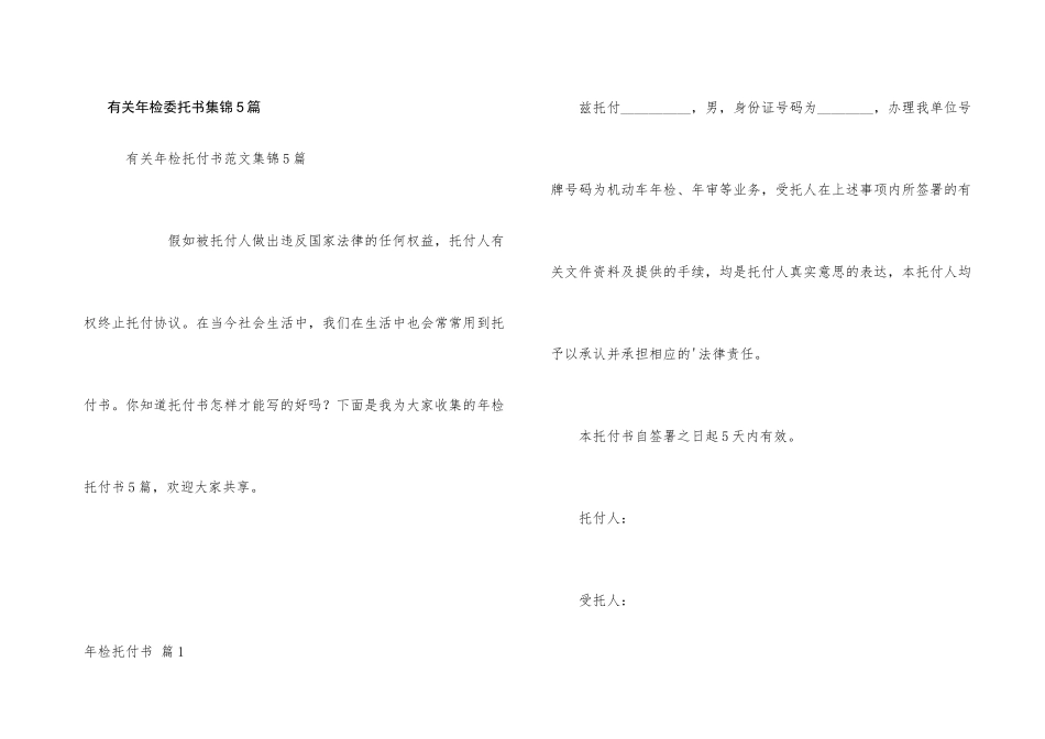 有关年检委托书集锦5篇_第1页