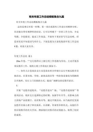 有关年度工作总结模板集合九篇