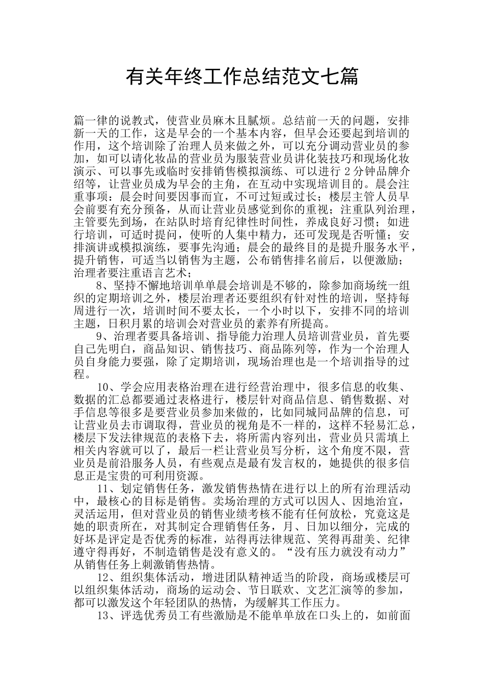 有关年终工作总结范文七篇_第1页
