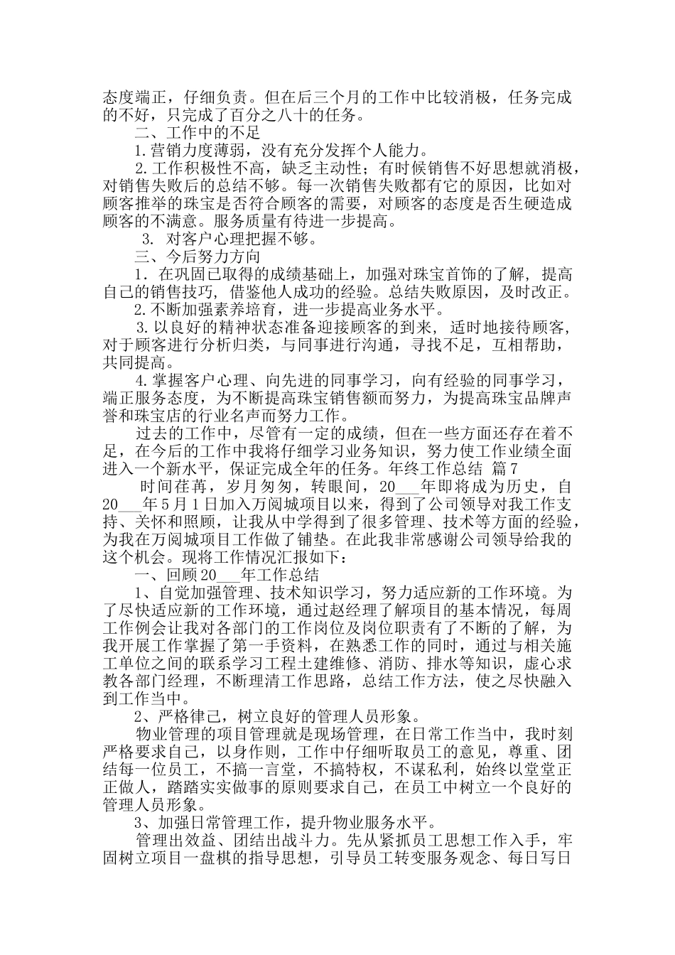有关年终工作总结范文七篇_第3页