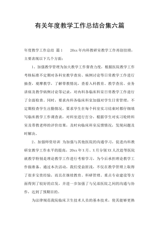 有关年度教学工作总结合集六篇