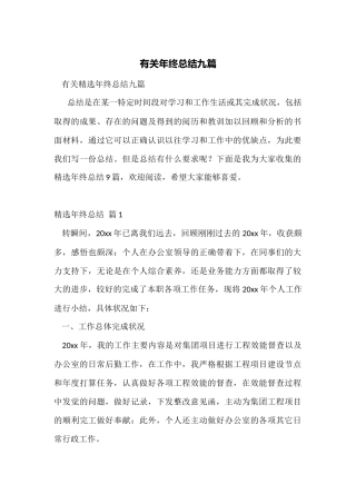 有关年终总结九篇