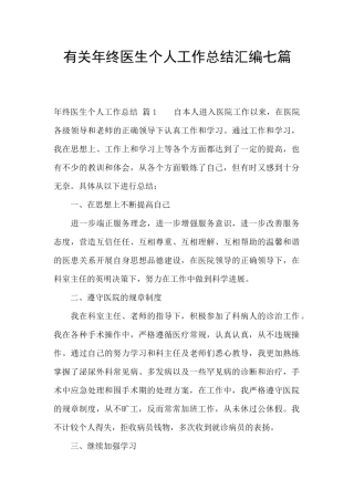 有关年终医生个人工作总结汇编七篇