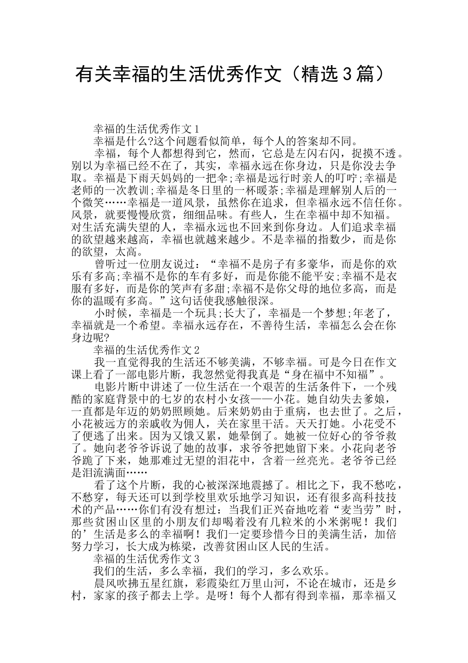 有关幸福的生活优秀作文_第1页