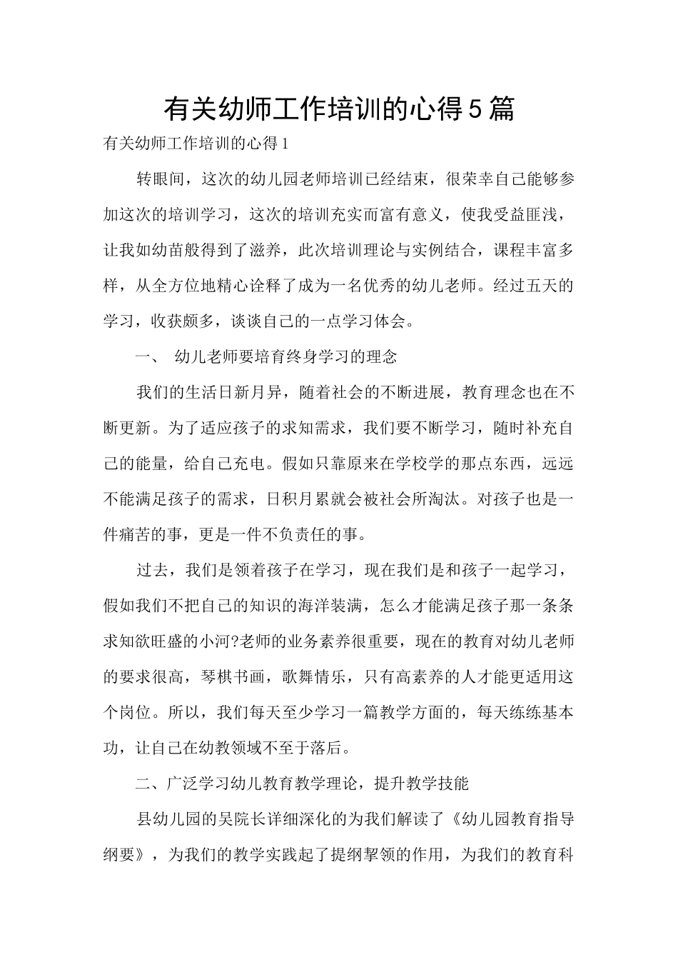有关幼师工作培训的心得5篇_第1页