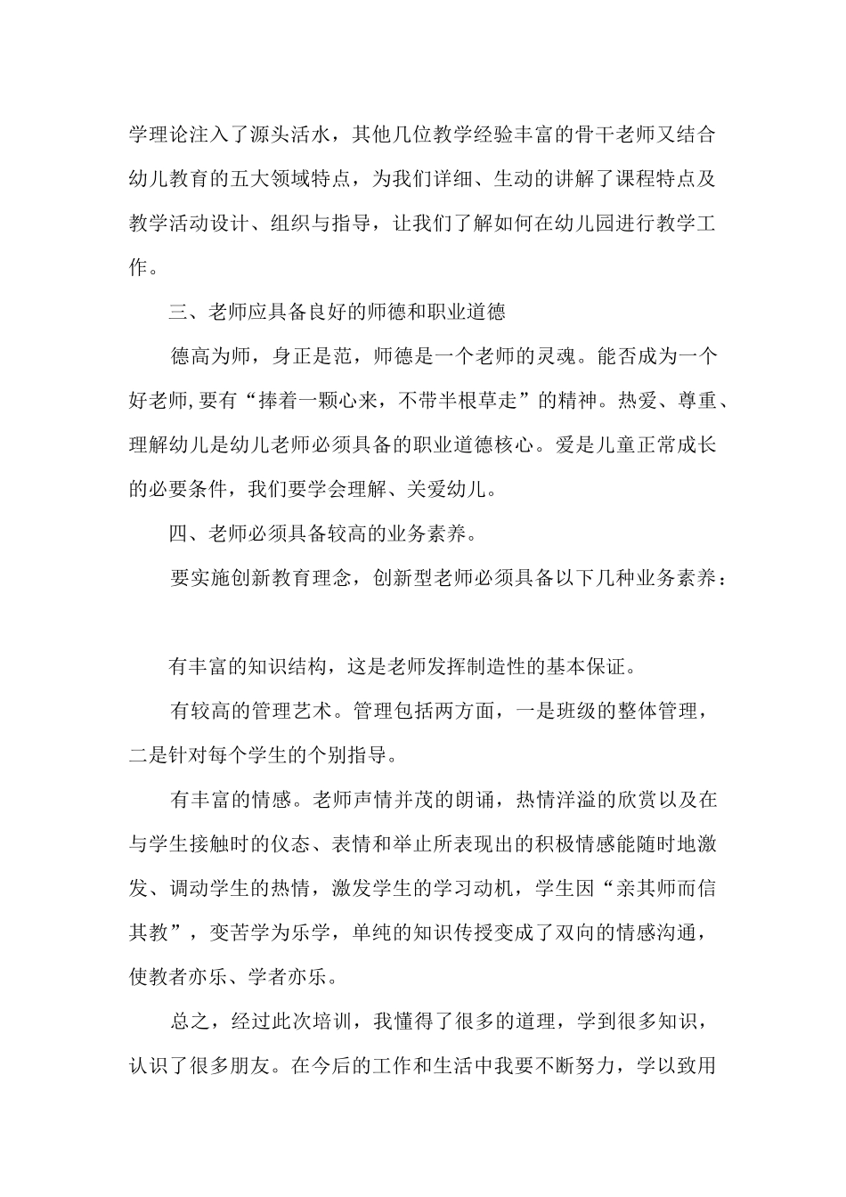 有关幼师工作培训的心得5篇_第2页