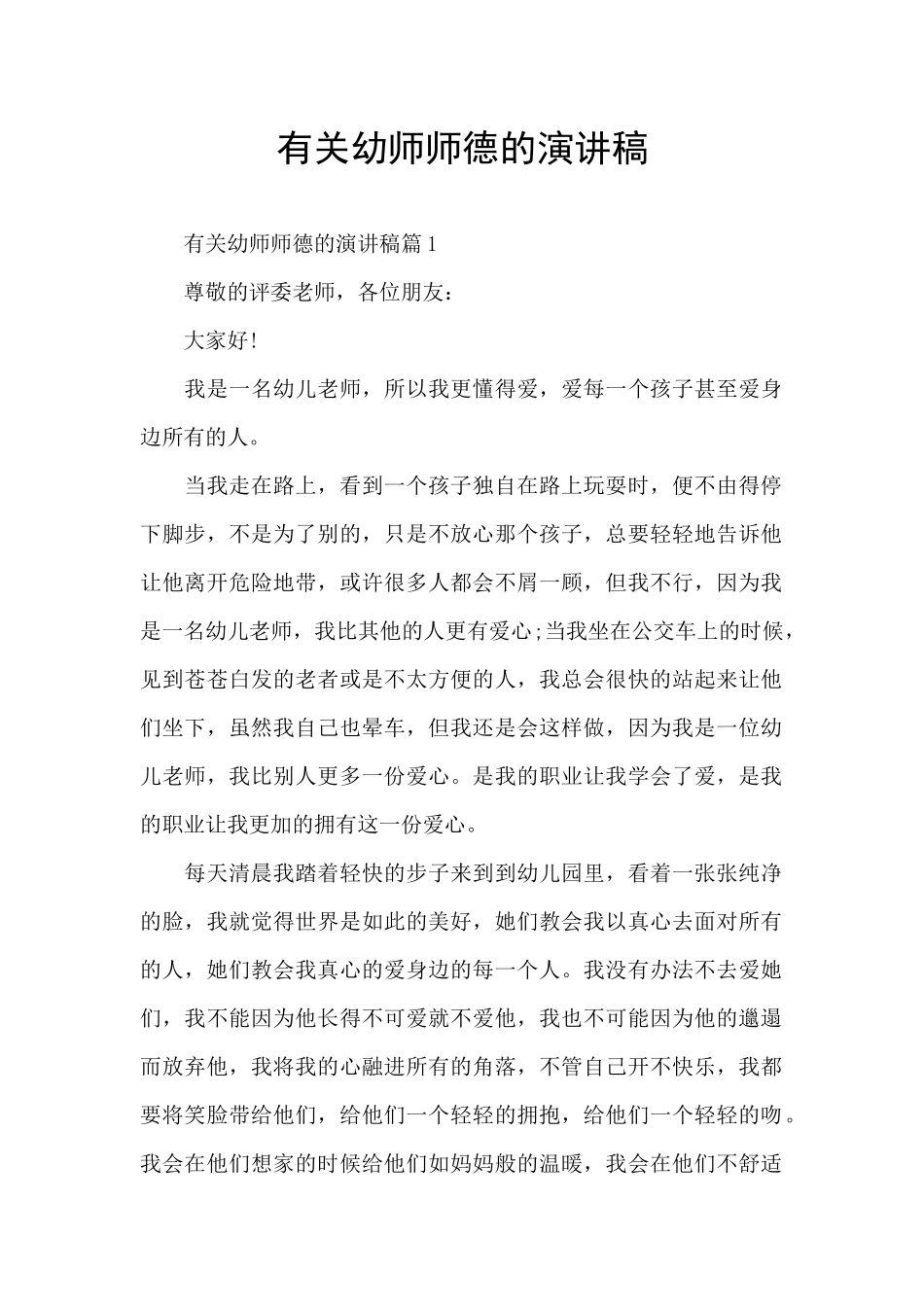有关幼师师德的演讲稿_第1页