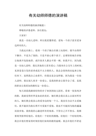 有关幼师师德的演讲稿