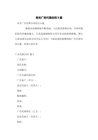 有关广告代理合同5篇