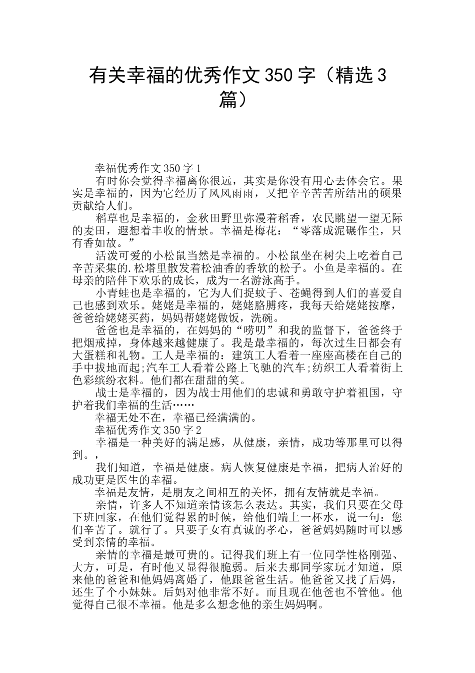 有关幸福的优秀作文350字_第1页