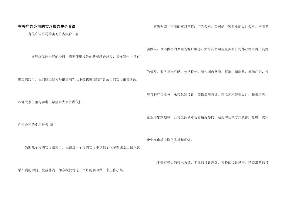有关广告公司的实习报告集合5篇_第1页