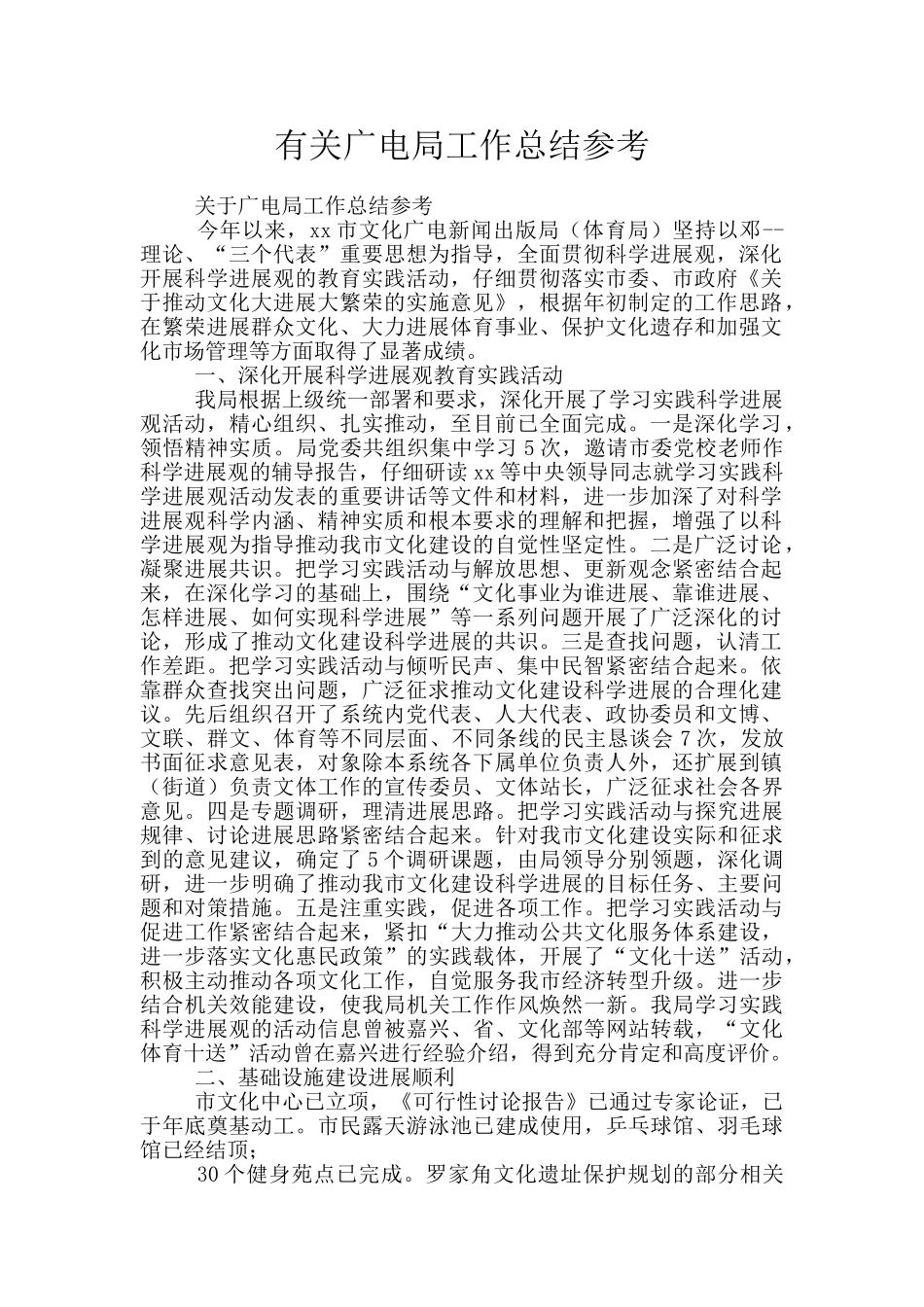 有关广电局工作总结参考_第1页