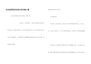 有关幼师面试自我介绍合集十篇