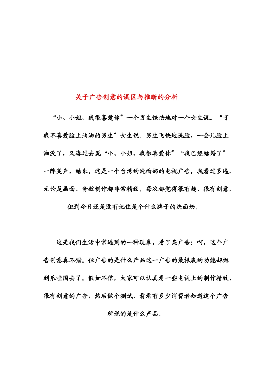 有关广告创意的误区与判断的分析_第1页