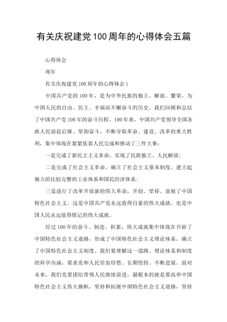 有关庆祝建党100周年的心得体会五篇