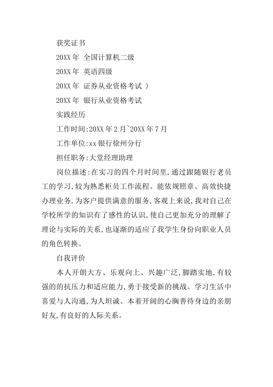 有关应聘银行综合柜员个人简历的模板_第2页