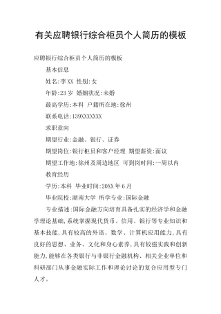 有关应聘银行综合柜员个人简历的模板