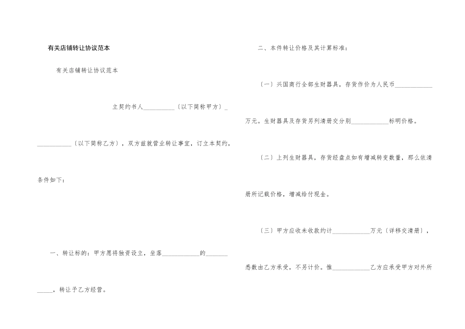 有关店铺转让协议范本_第1页