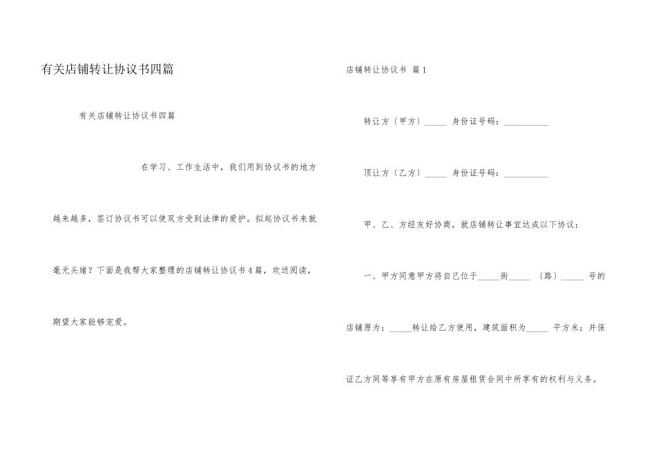 有关店铺转让协议书四篇_第1页