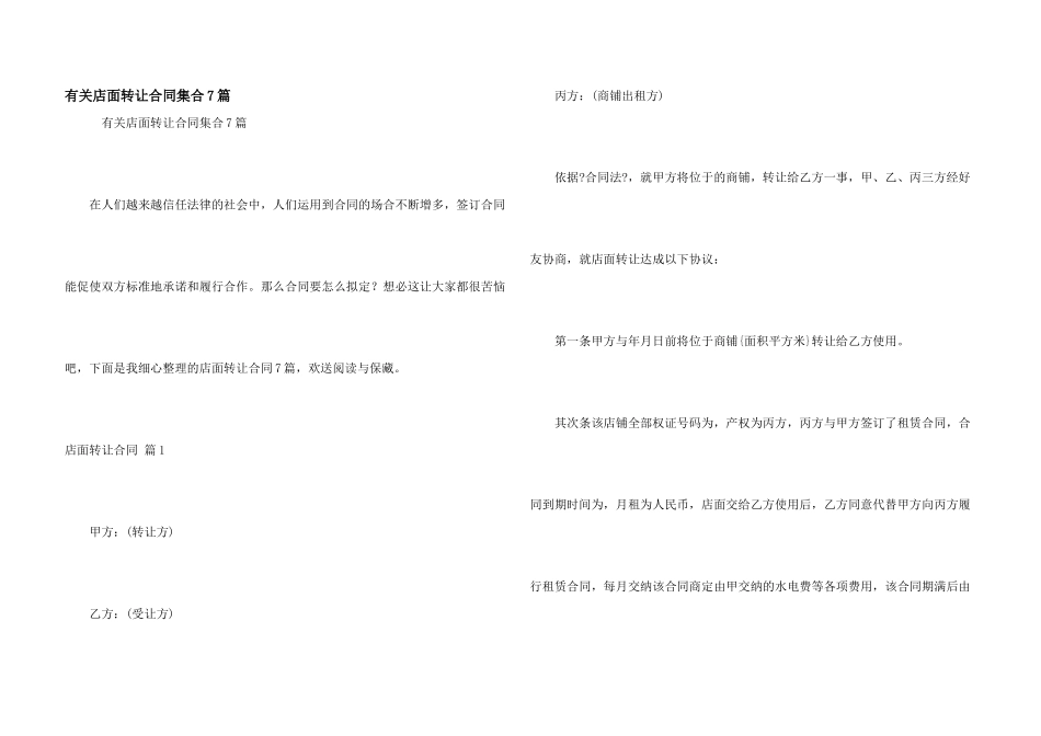 有关店面转让合同集合7篇_第1页