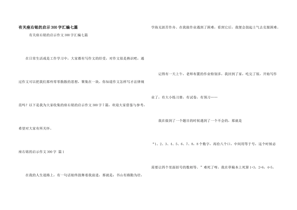 有关座右铭的启示300字汇编七篇_第1页
