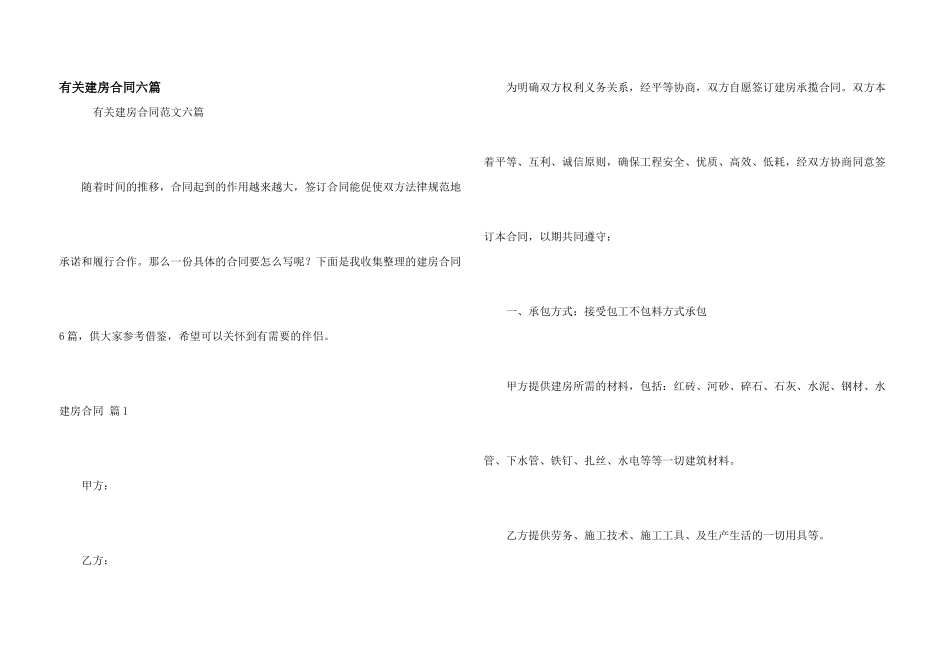 有关建房合同六篇_第1页