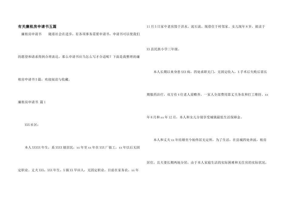 有关廉租房申请书五篇_第1页