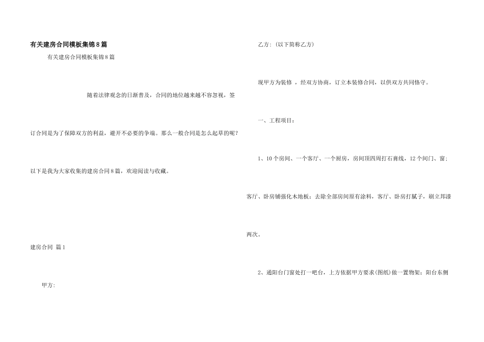 有关建房合同模板集锦8篇_第1页