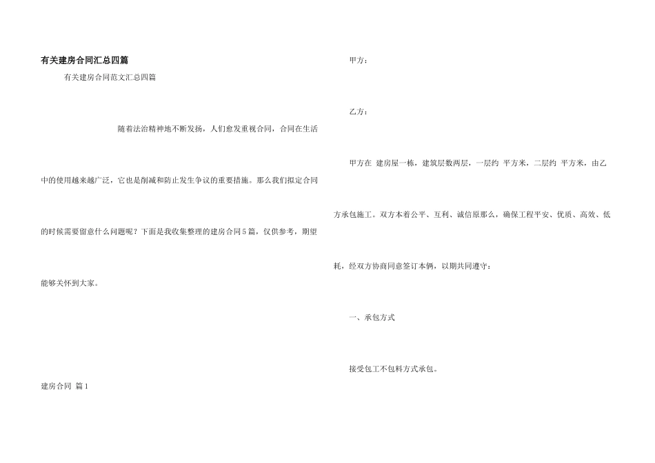 有关建房合同汇总四篇_第1页